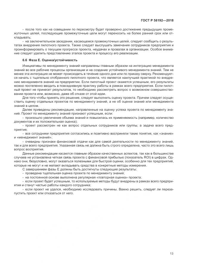 ГОСТ Р 58192-2018, страница 17