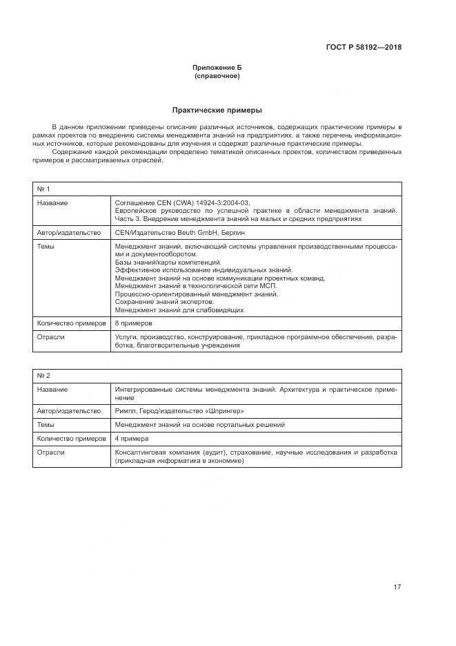 ГОСТ Р 58192-2018, страница 21