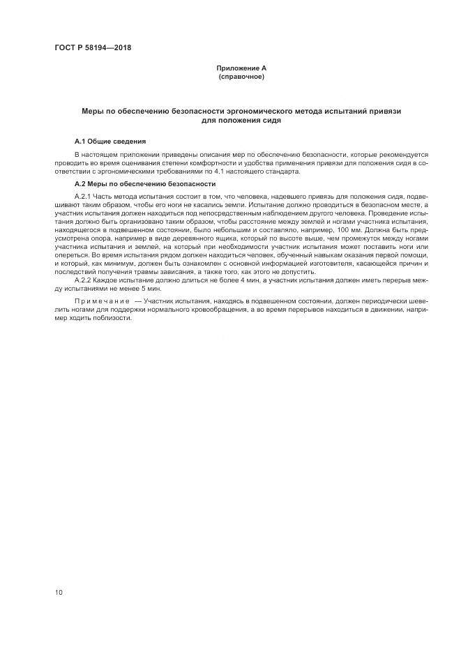 ГОСТ Р 58194-2018, страница 12