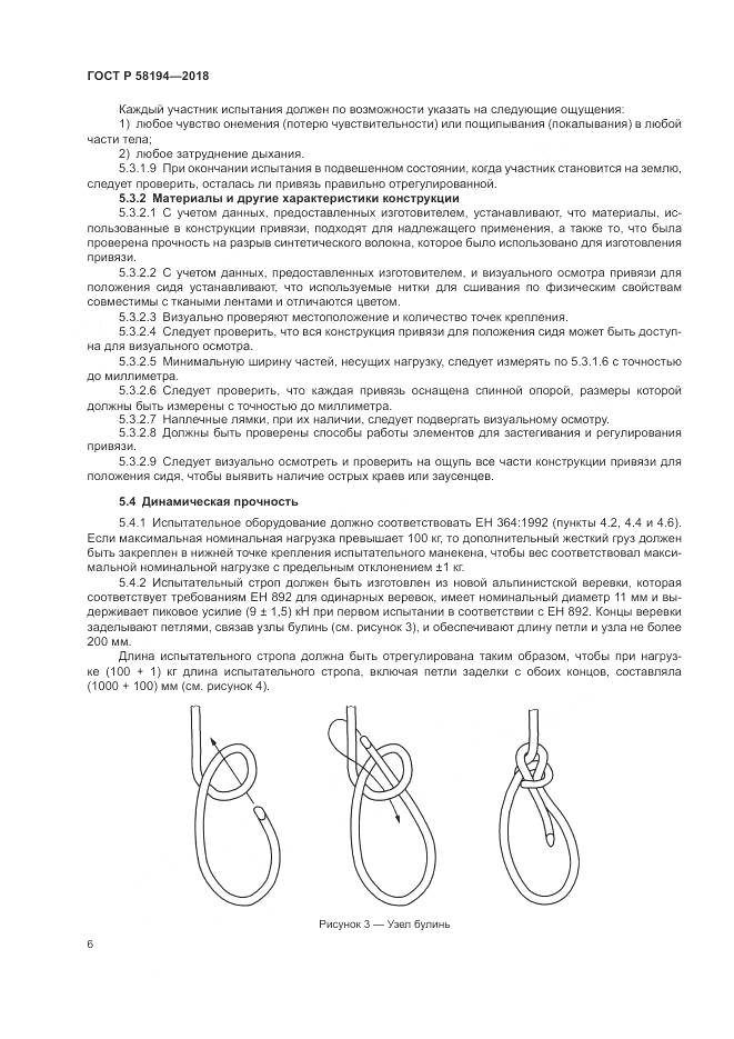 ГОСТ Р 58194-2018, страница 8