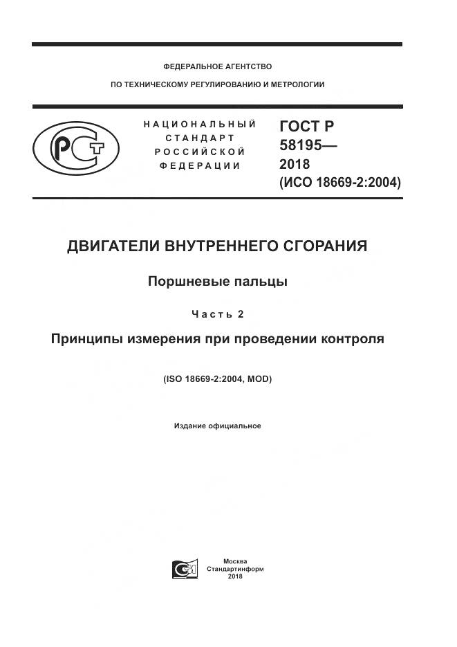 ГОСТ Р 58195-2018, страница 1