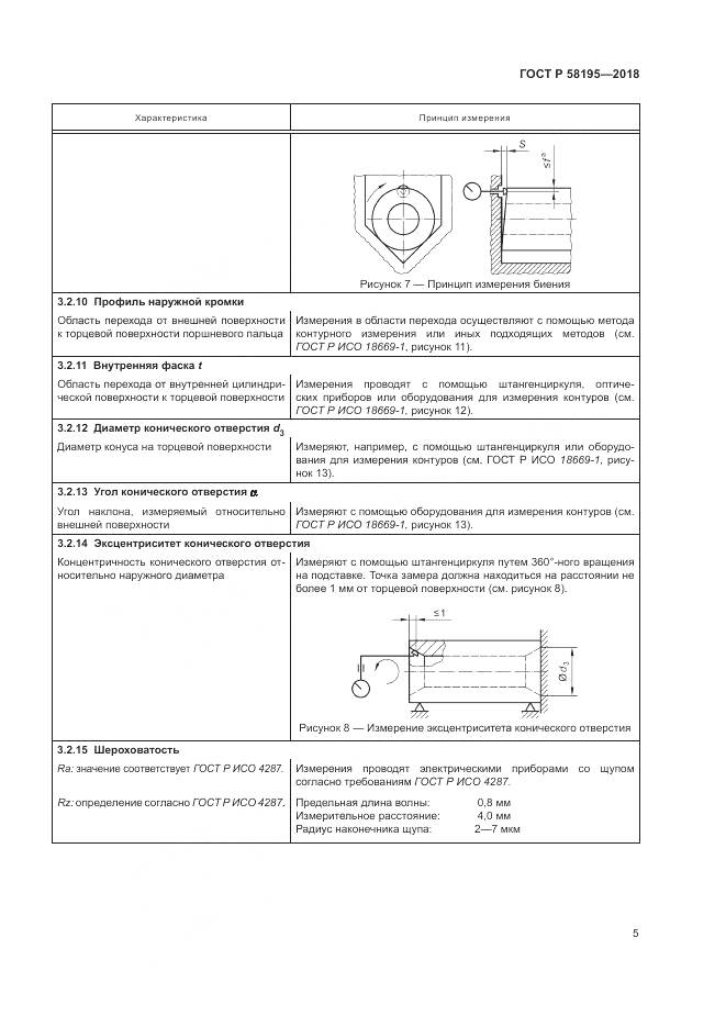ГОСТ Р 58195-2018, страница 9