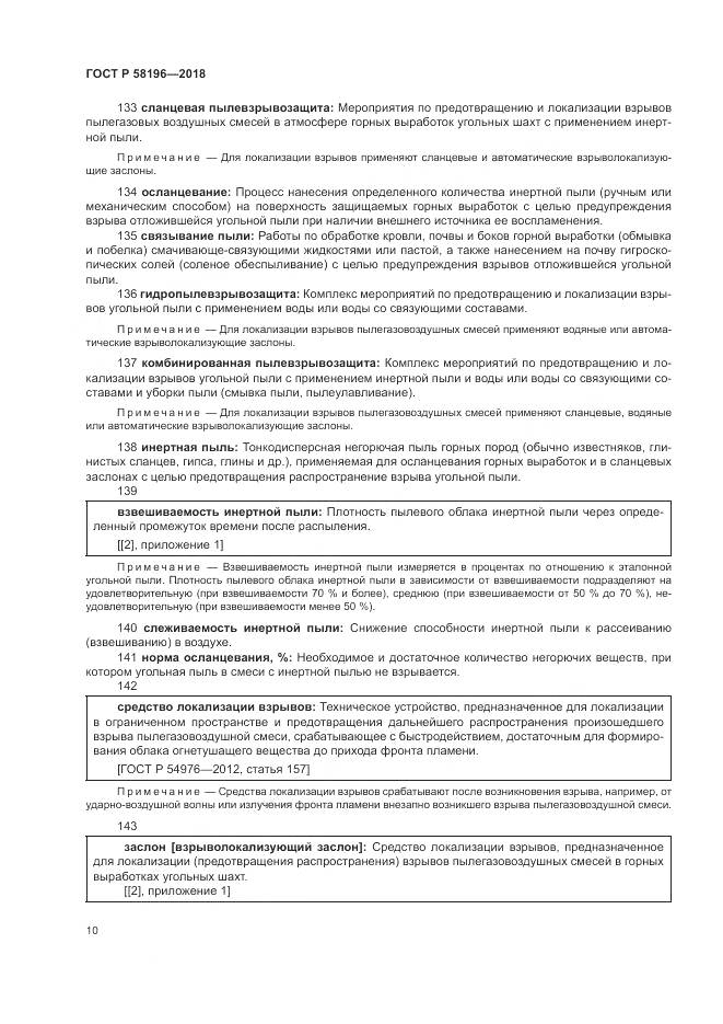 ГОСТ Р  58196-2018, страница 14