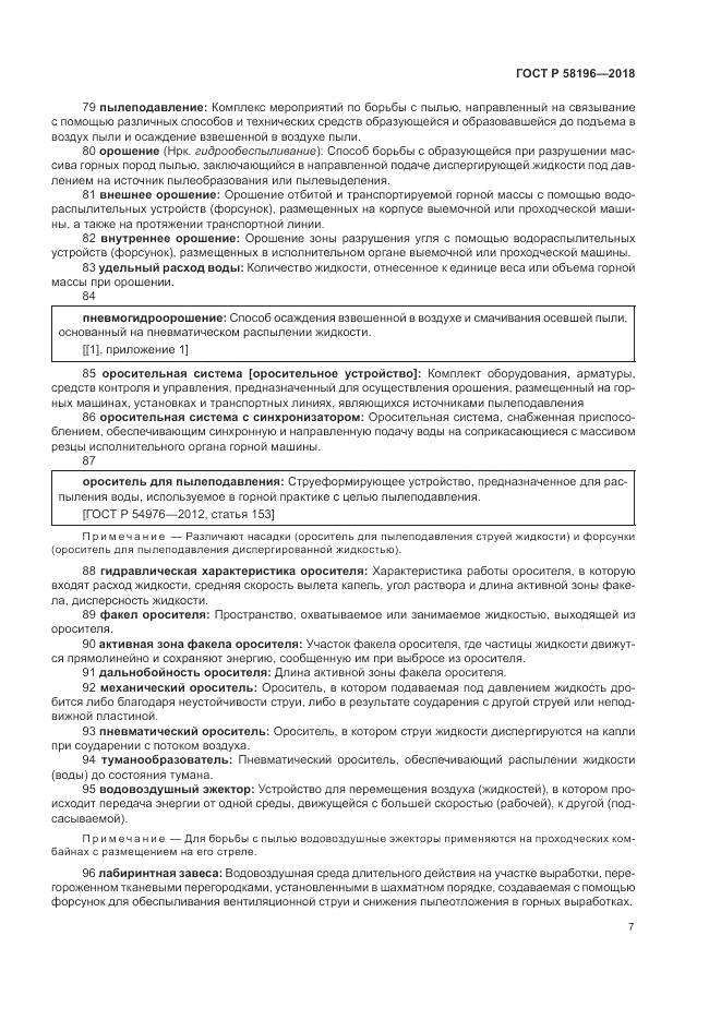 ГОСТ Р 58196-2018, страница 11