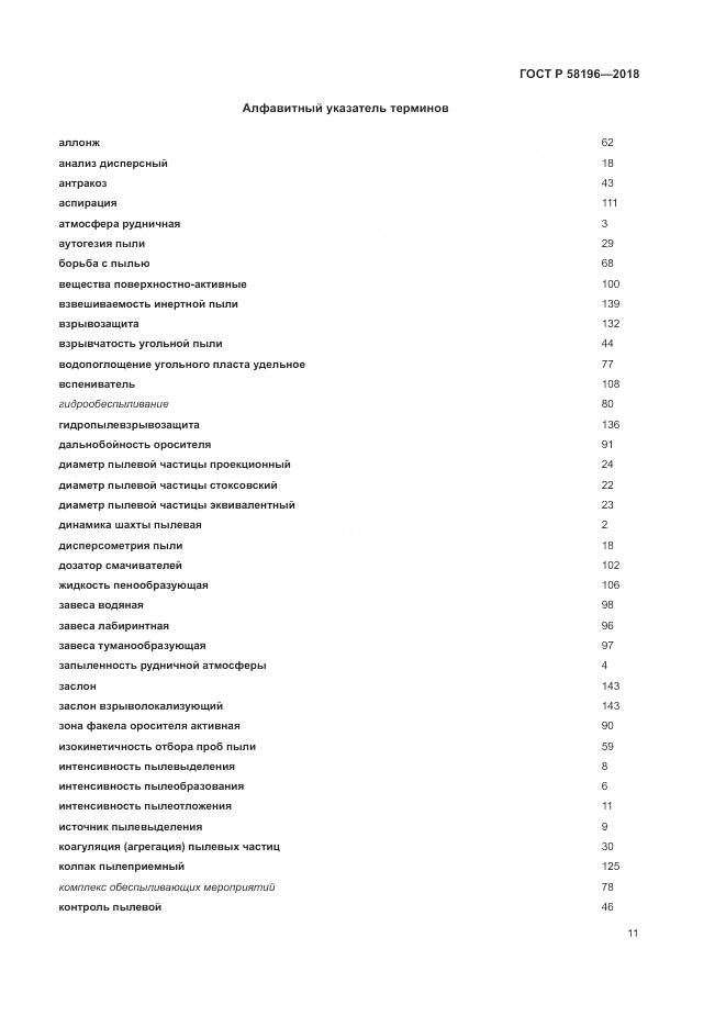 ГОСТ Р 58196-2018, страница 15