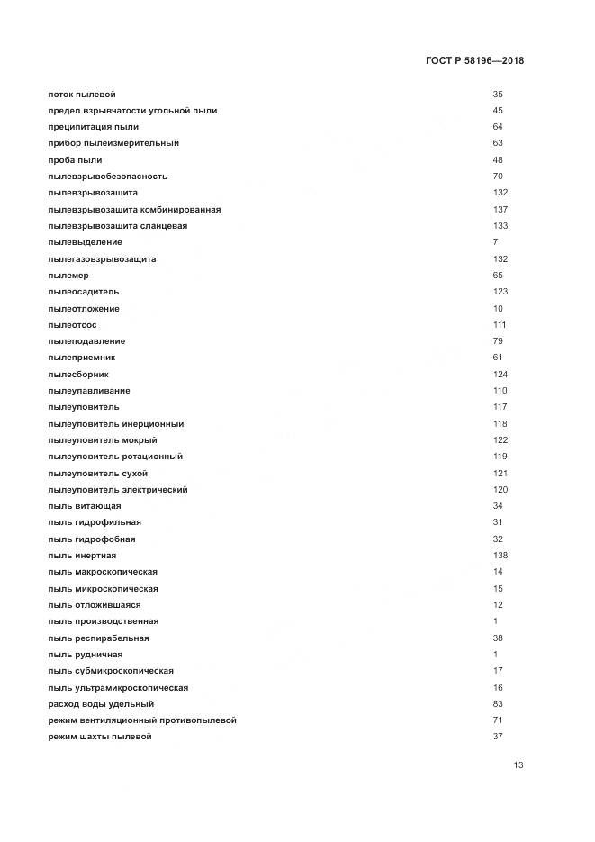 ГОСТ Р 58196-2018, страница 17