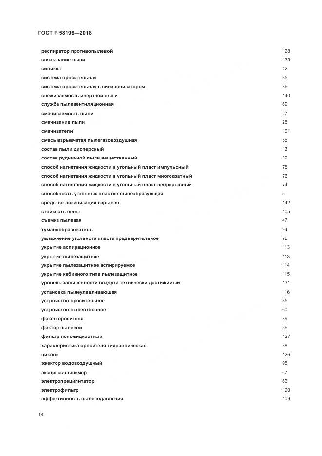 ГОСТ Р 58196-2018, страница 18