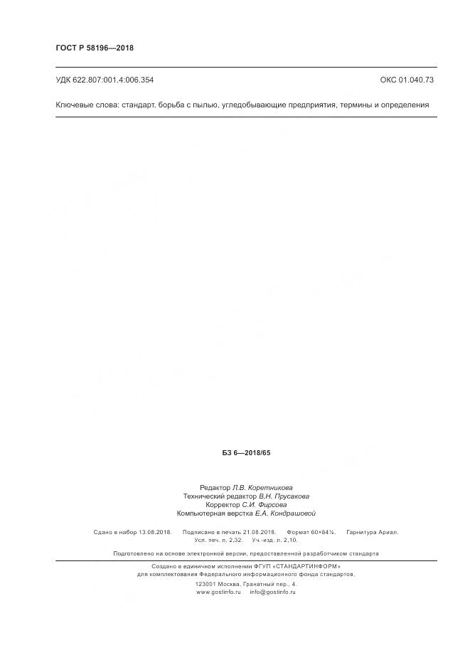 ГОСТ Р 58196-2018, страница 20