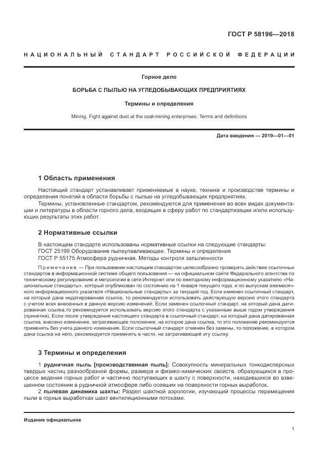 ГОСТ Р 58196-2018, страница 5