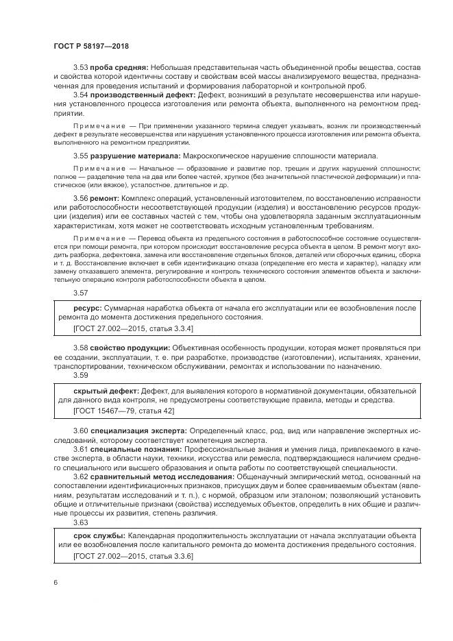 ГОСТ Р 58197-2018, страница 10