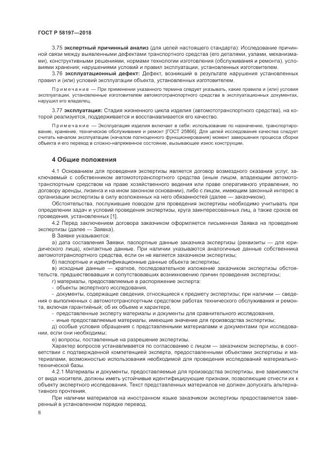 ГОСТ Р 58197-2018, страница 12