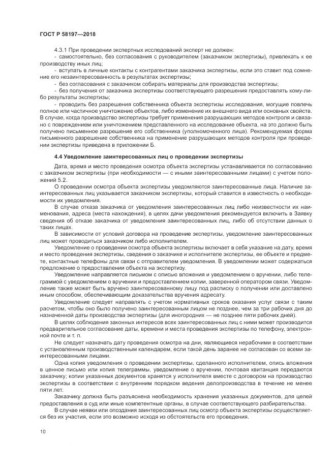 ГОСТ Р 58197-2018, страница 14