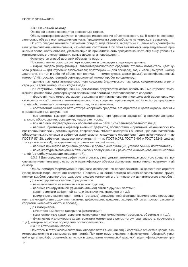 ГОСТ Р 58197-2018, страница 18