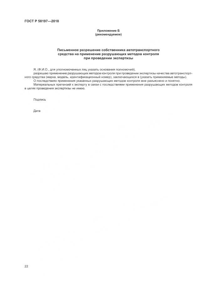 ГОСТ Р 58197-2018, страница 26