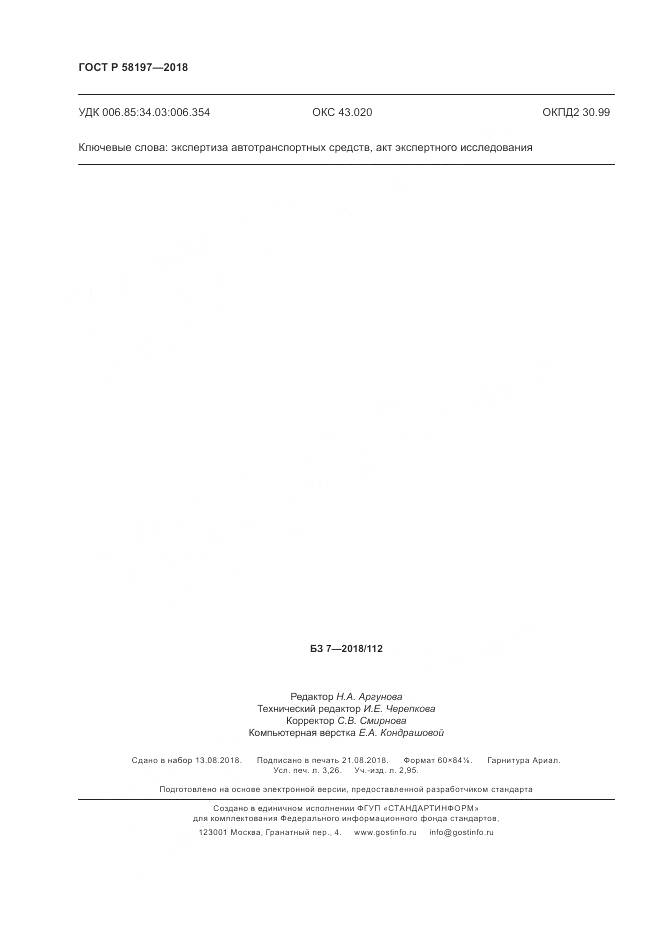 ГОСТ Р 58197-2018, страница 28