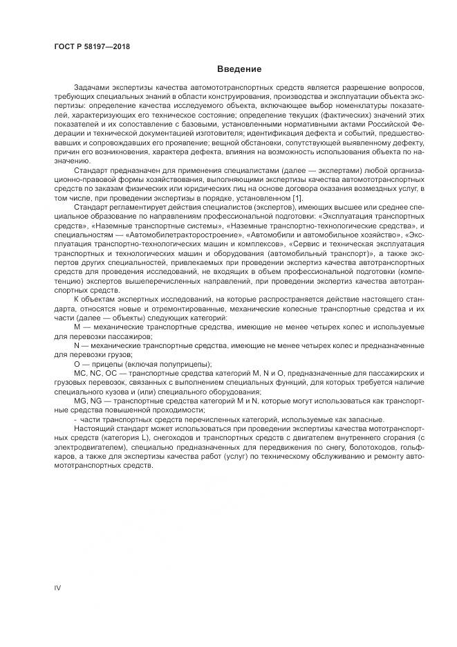 ГОСТ Р 58197-2018, страница 4