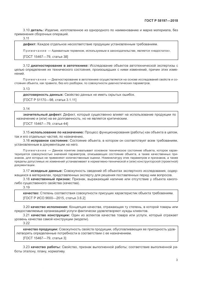 ГОСТ Р 58197-2018, страница 7