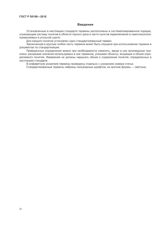 ГОСТ Р  58198-2018, страница 4