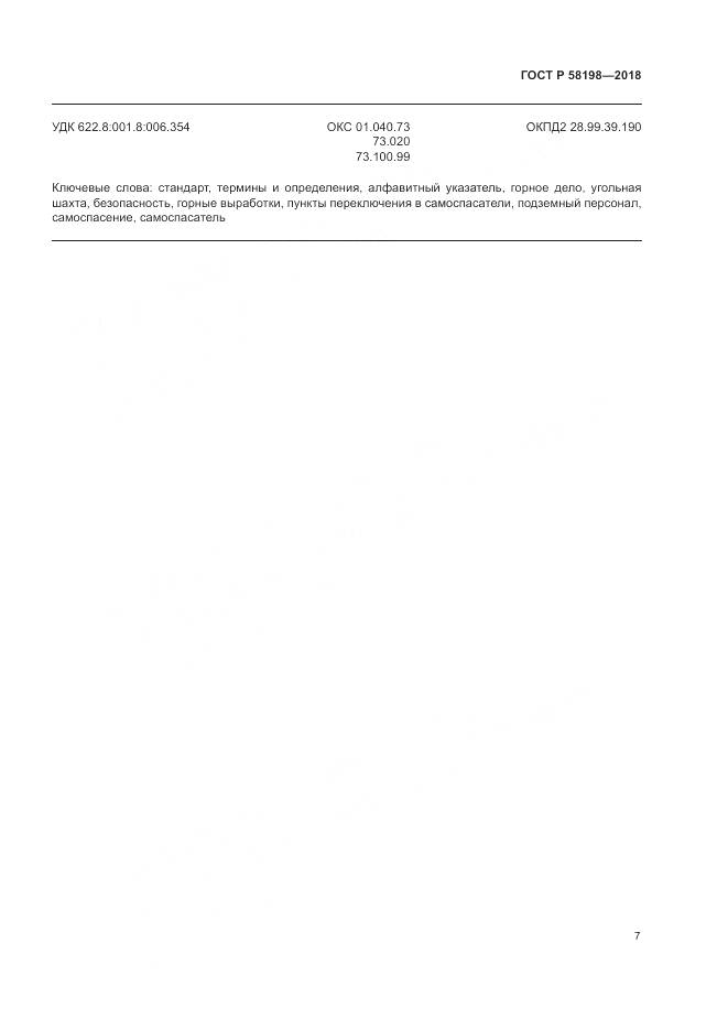 ГОСТ Р 58198-2018, страница 11