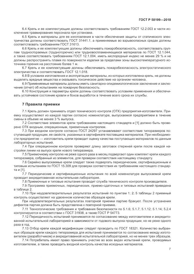 ГОСТ Р 58199-2018, страница 11