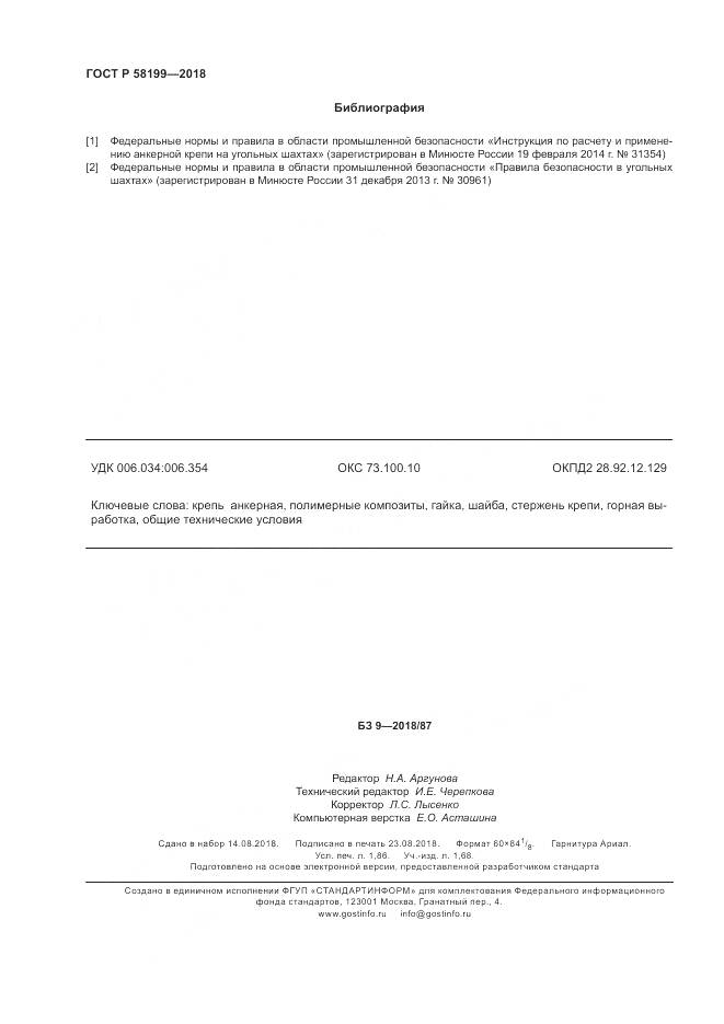 ГОСТ Р 58199-2018, страница 16