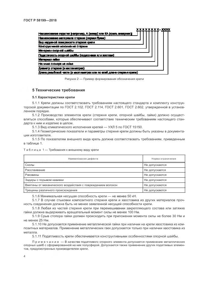 ГОСТ Р 58199-2018, страница 8