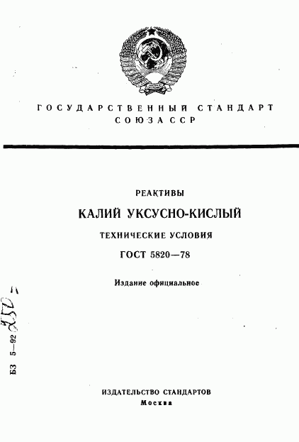 ГОСТ 5820-78, страница 1