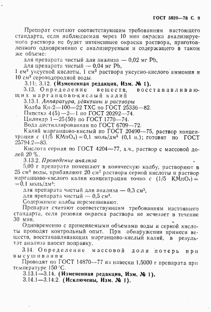 ГОСТ 5820-78, страница 10