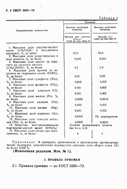 ГОСТ 5820-78, страница 3