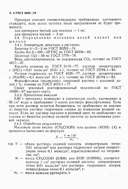 ГОСТ 5820-78, страница 5