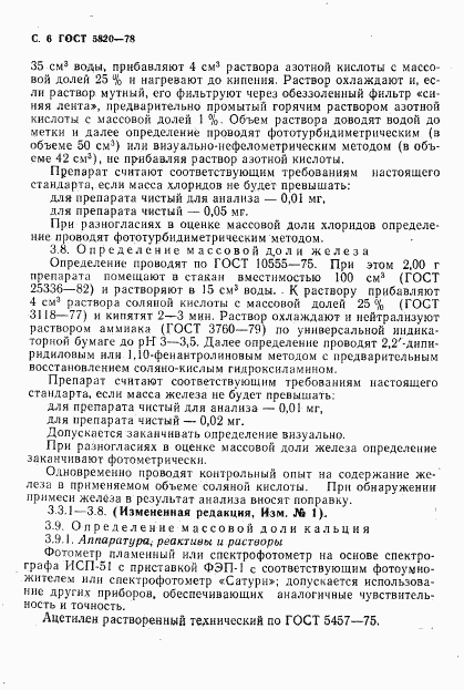 ГОСТ 5820-78, страница 7