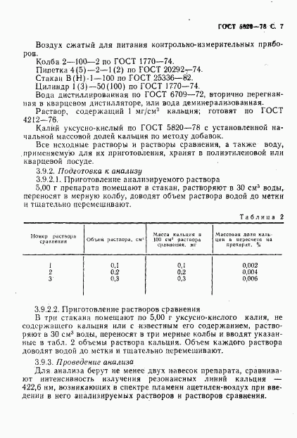 ГОСТ 5820-78, страница 8