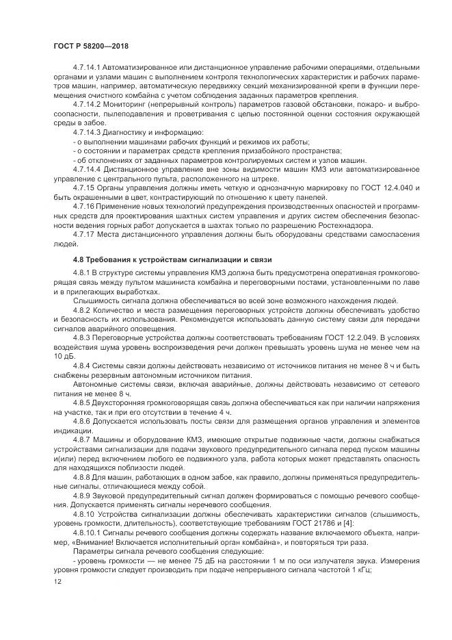 ГОСТ Р  58200-2018, страница 16