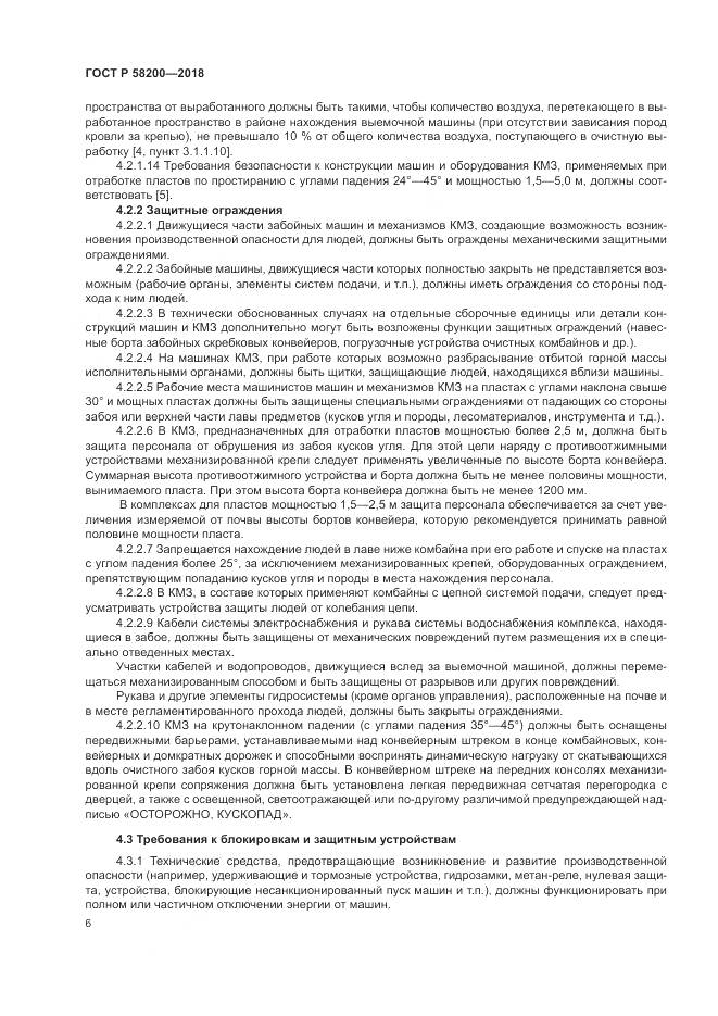 ГОСТ Р 58200-2018, страница 10