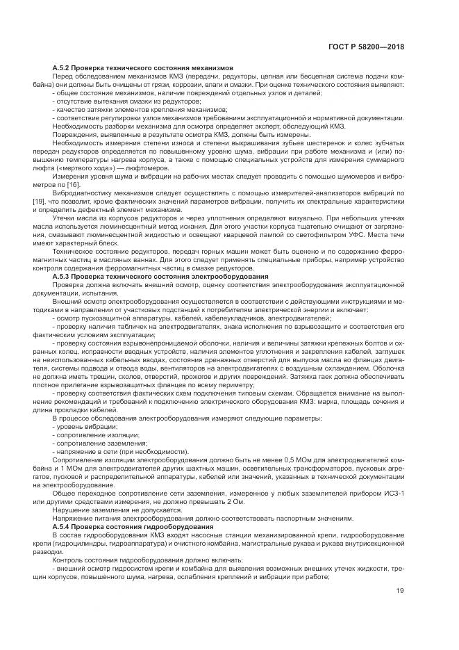 ГОСТ Р 58200-2018, страница 23