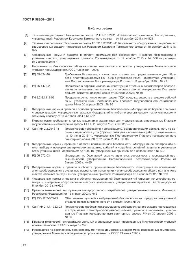 ГОСТ Р 58200-2018, страница 26