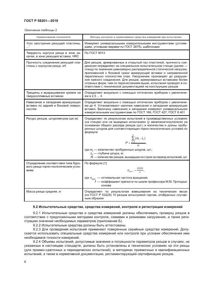 ГОСТ Р  58201-2018, страница 12