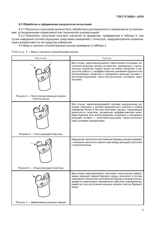 ГОСТ Р 58201-2018, страница 13