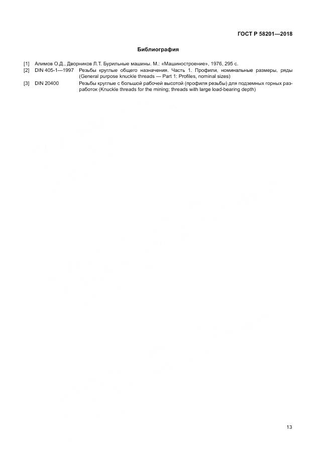 ГОСТ Р 58201-2018, страница 17