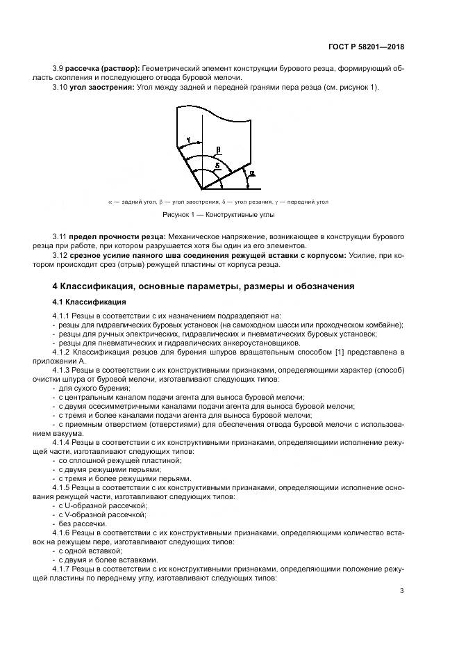 ГОСТ Р 58201-2018, страница 7