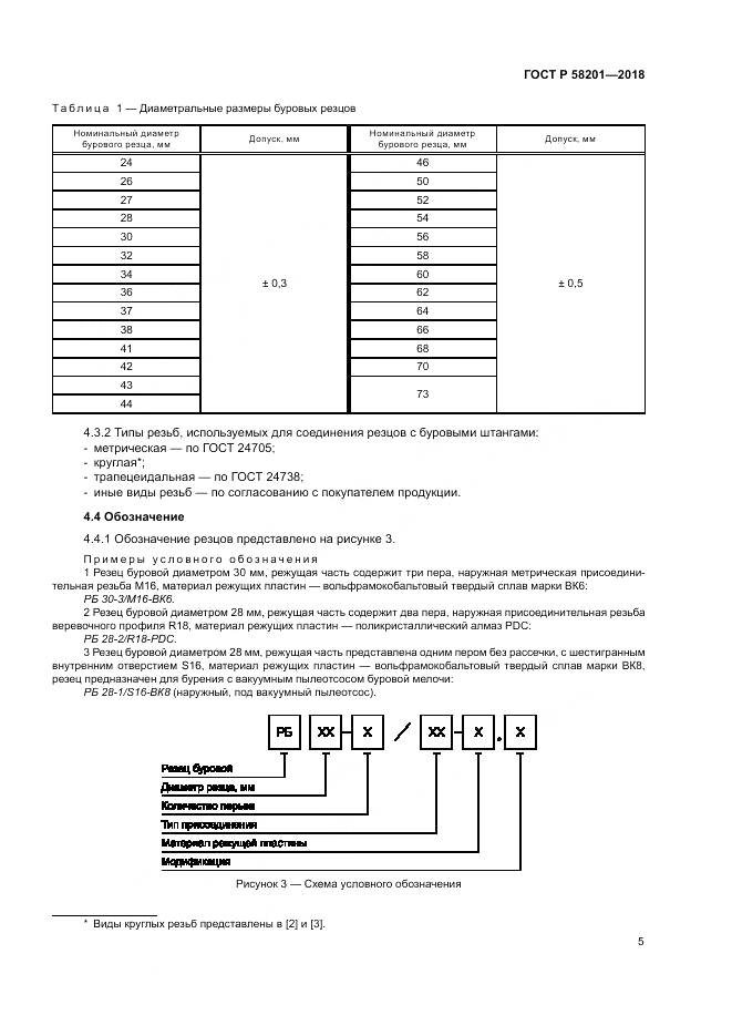 ГОСТ Р 58201-2018, страница 9