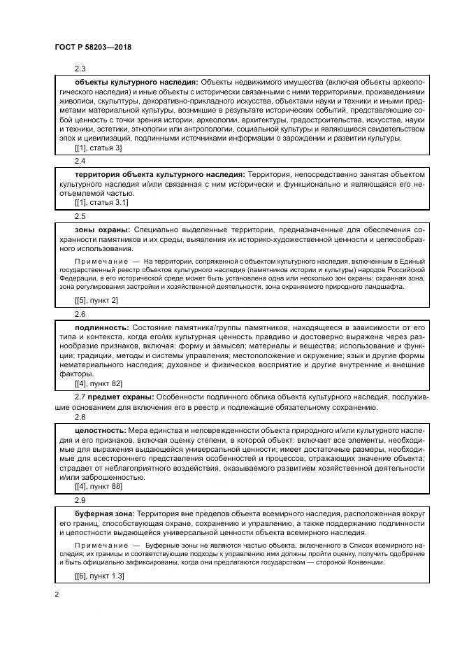 ГОСТ Р  58203-2018, страница 6