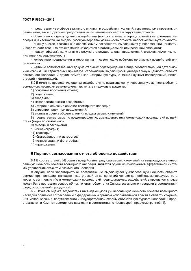 ГОСТ Р 58203-2018, страница 10