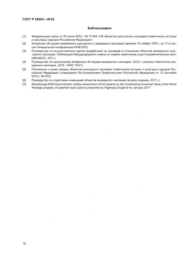 ГОСТ Р 58203-2018, страница 22