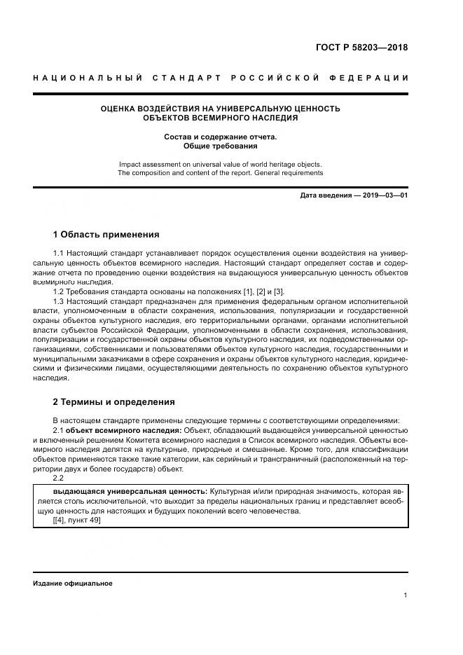 ГОСТ Р 58203-2018, страница 5