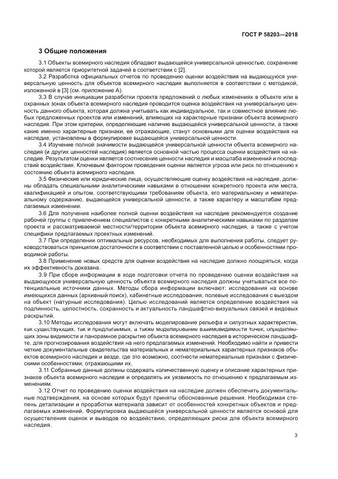 ГОСТ Р 58203-2018, страница 7