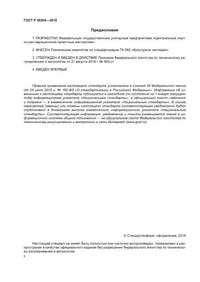 ГОСТ Р  58204-2018, страница 2