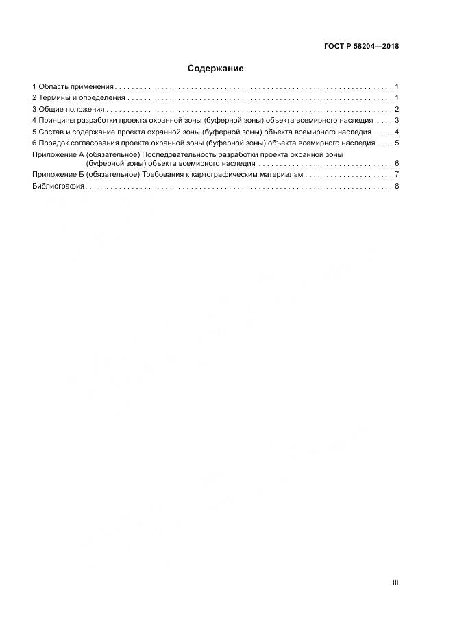 ГОСТ Р 58204-2018, страница 3