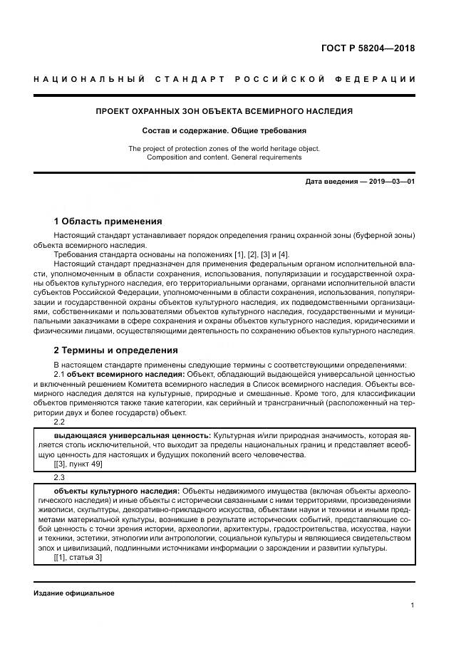 ГОСТ Р 58204-2018, страница 5