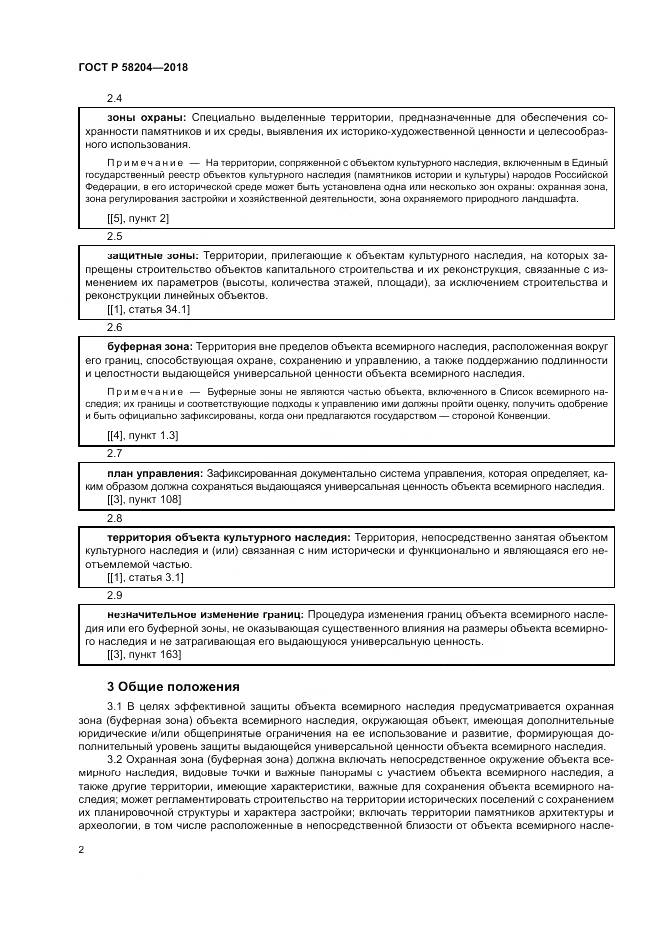 ГОСТ Р 58204-2018, страница 6